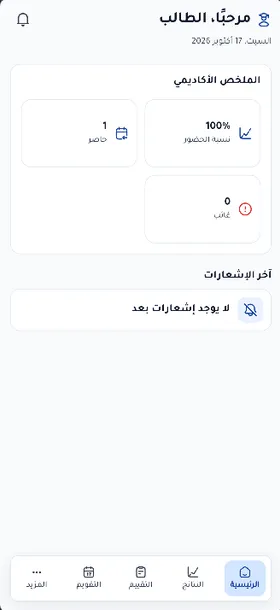 الشاشة الرئيسية لحساب الطالب وملخص الحضور في تطبيق مدرستي بلس