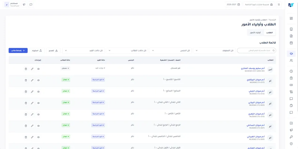 قائمة الطلاب في مدرستي بلس مع مرشحات الصفوف وحالات القيد