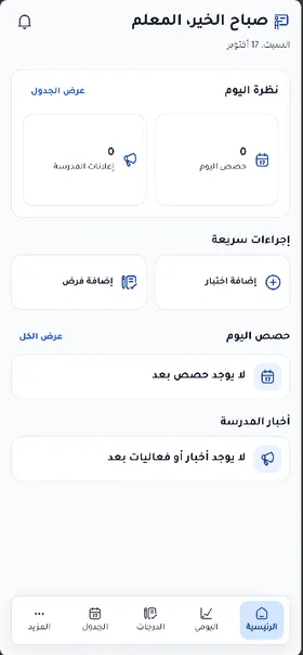 الشاشة الرئيسية لحساب المعلم في تطبيق مدرستي بلس